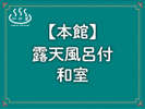 【本館】露天風呂付和室