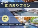 素泊まりプラン