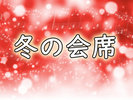 冬の会席