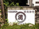 宮古島のお土産に「マルキヨ味噌」