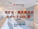 サウナ・露天風呂付スイートSEN-繊-