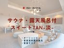 サウナ・露天風呂付スイートTAN-淡-