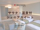 サウナ・温泉付ジュニアスイート