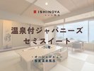 温泉付ジャパニーズセミスイート