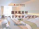露天風呂付スーペリアモダンツイン