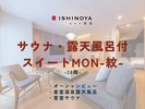 サウナ・露天風呂付スイートMON-紋-