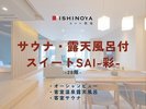 サウナ・露天風呂付スイートSAI-彩-