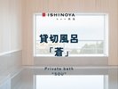 貸切風呂「蒼」