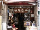 <Nohga Neighbors>郡司味噌漬物店