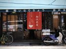 <Nohga Neighbors>いなりちょう相沢米店