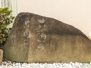 ラジウム泉「まつらの湯」種田山頭火の歌碑〜よい湯からよい月へ出た〜