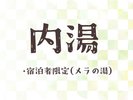 【内湯】