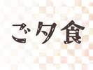 夕食