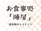 【お食事処「陣屋」】日帰り温泉のある温泉棟のレストランです