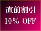 直前割10%OFF