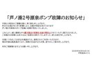 2号源泉故障のお知らせ