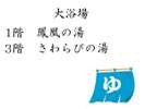 お風呂「さわらびの湯」「鳳凰の湯」