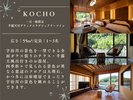 【胡蝶】1日1組限定 半露天風呂付デラックスラグジュアリーツイン