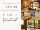 一般客室12畳