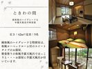 【TOKIWA】純和風のハイグレードな半露天風呂付特別室