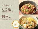 【たこ飯、鯛めし】三原名物のたこ飯、鞆の浦郷土料理の鯛めし。