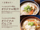 【オリジナル粕汁、だんご汁】当ホテルオリジナルの具だくさんの日替わり味噌汁です。