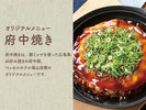 【府中焼き】豚ミンチを使った広島風お好み焼きの府中版。当ホテル自慢のオリジナルメニューです。