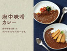 【府中味噌カレー】府中味噌を使った当ホテルオリジナルカレーです。