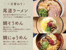【尾道ラーメン、鯛そうめん、鯛にゅうめん】日替わりの麺メニューです。