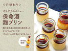【保命酒麹プリン】鞆の浦名産の保命酒の麹を使ったオリジナルプリンです。