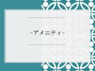 アメニティ