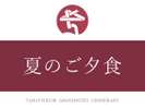 夏のご夕食(6/1〜8/31)