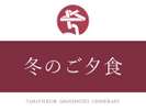 冬のご夕食(12/1〜2月末)