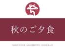 秋のご夕食(9/1〜11/30)