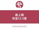 最上階客室【和室12.5畳】
