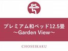 NEW プレミアム和ベッド12.5畳 〜Garden View〜 2025年9月リニューアル