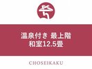 温泉付き最上階客室【和室12.5畳】