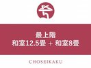 最上階客室【和室12.5畳+和室8畳】