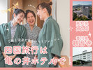 四国旅行は亀の井ホテルで!