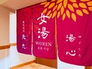 女湯の暖簾(6Fと9Fの大浴場は男女入れ替え制)