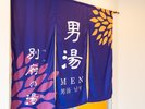 男湯の暖簾(6Fと9Fの大浴場は男女入れ替え制)