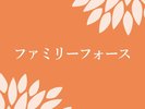 ファミリーフォース