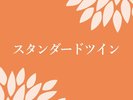 スタンダードツイン