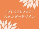 プレミアムスタンダードツイン