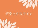 デラックスツイン