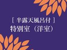 半露天風呂付 特別室洋室