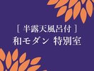 半露天風呂付 和モダン特別室