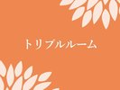 トリプルルーム