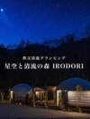 満天の星空と川のせせらぎをお楽しみください。夜は焚き火で癒される♪