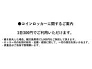 コインロッカーのご利用についてのご案内